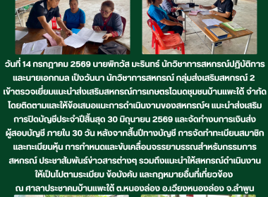 ตรวจเยี่ยมแนะนำส่งเสริมสหกรณ์การเกษตรโฉนดชุมชนบ้านแพะใต้ ... Image 3